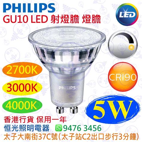 射燈膽|飛利浦 射燈膽(可調光) 4.9W PHILIPS Master GU10。